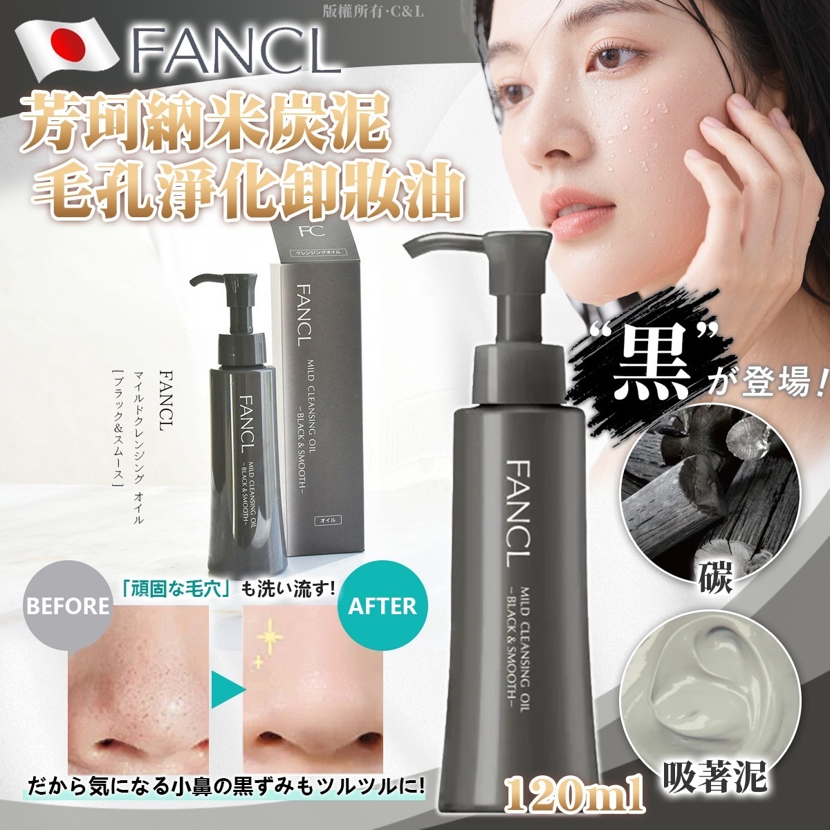 日本FANCL芳珂納米炭泥毛孔淨化卸妝油120ml