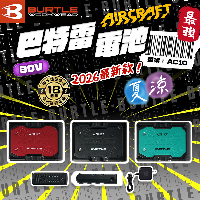 空調服用BURTLE AIRCRAFT AC10 30V BURTLE 巴特雷｜AC10 30V電池AC10 空調服風扇衣政府補助80% 降低熱危害