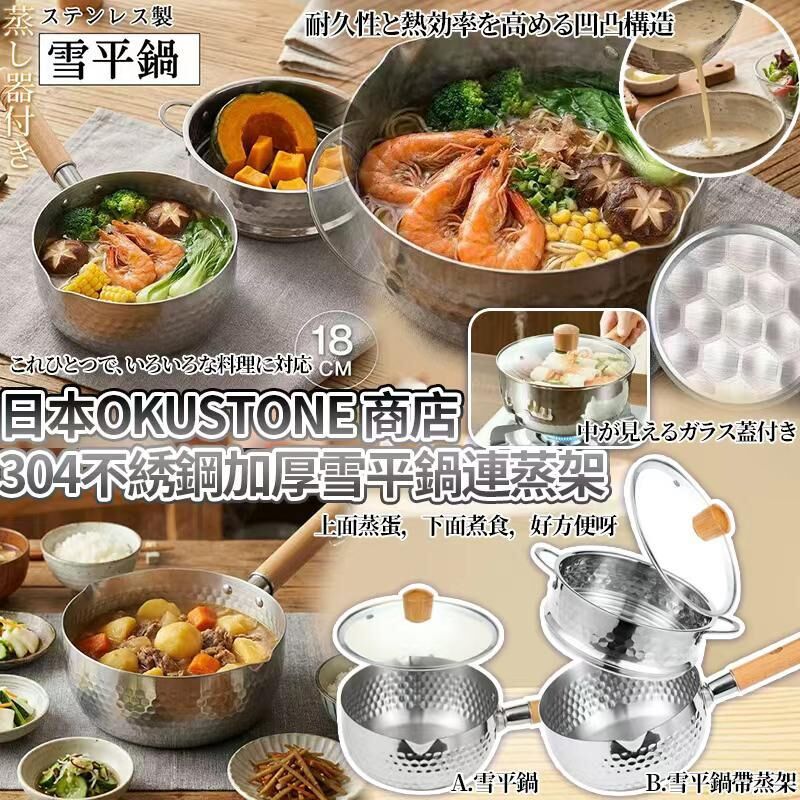 [D3000] 日本OKUSTONE 商店純304不綉鋼加厚多用雪平鍋連蒸架