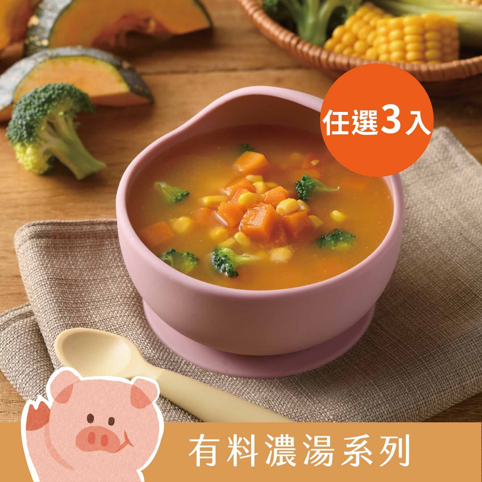 愛子濃湯 (任選3)