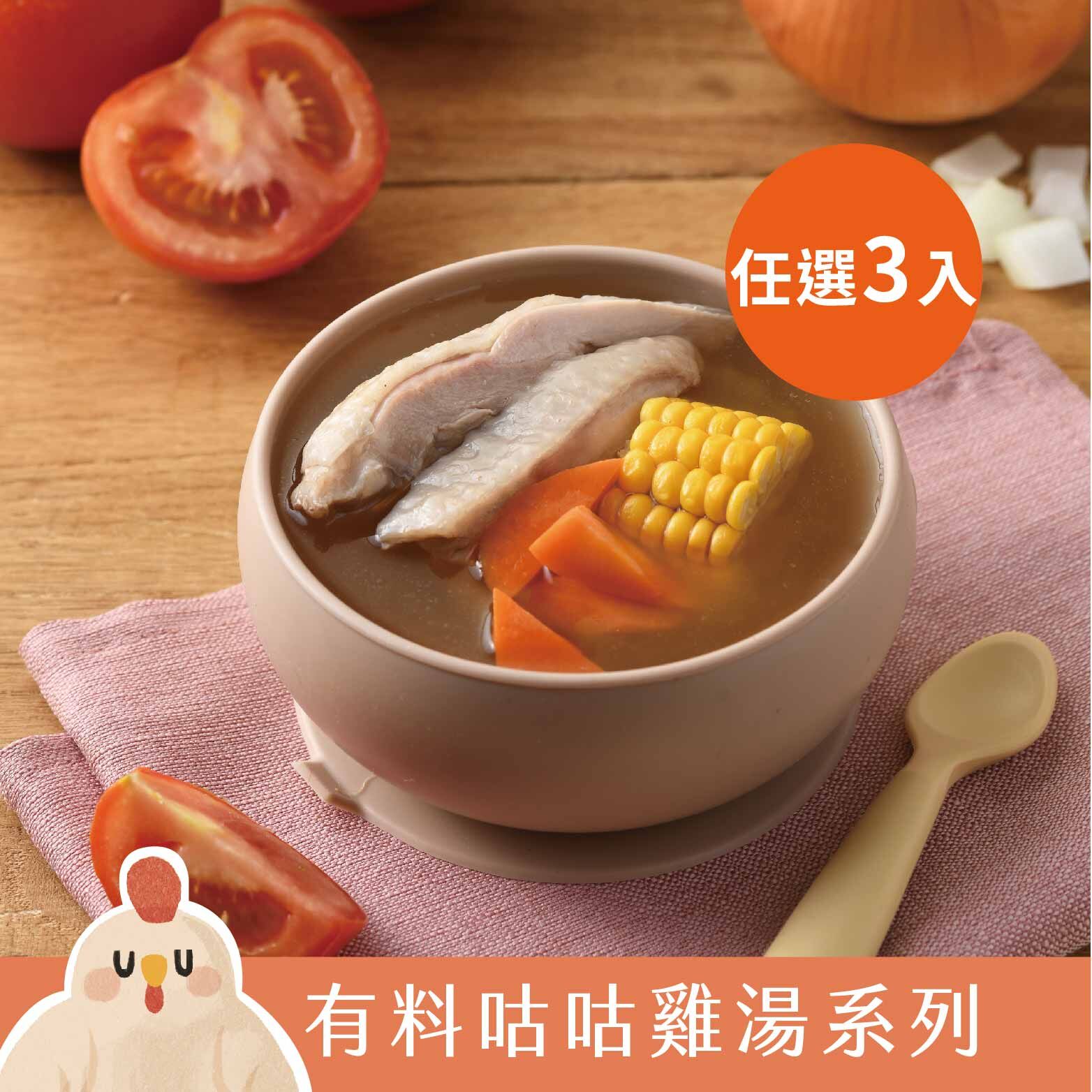 愛子雞湯 (任選3)