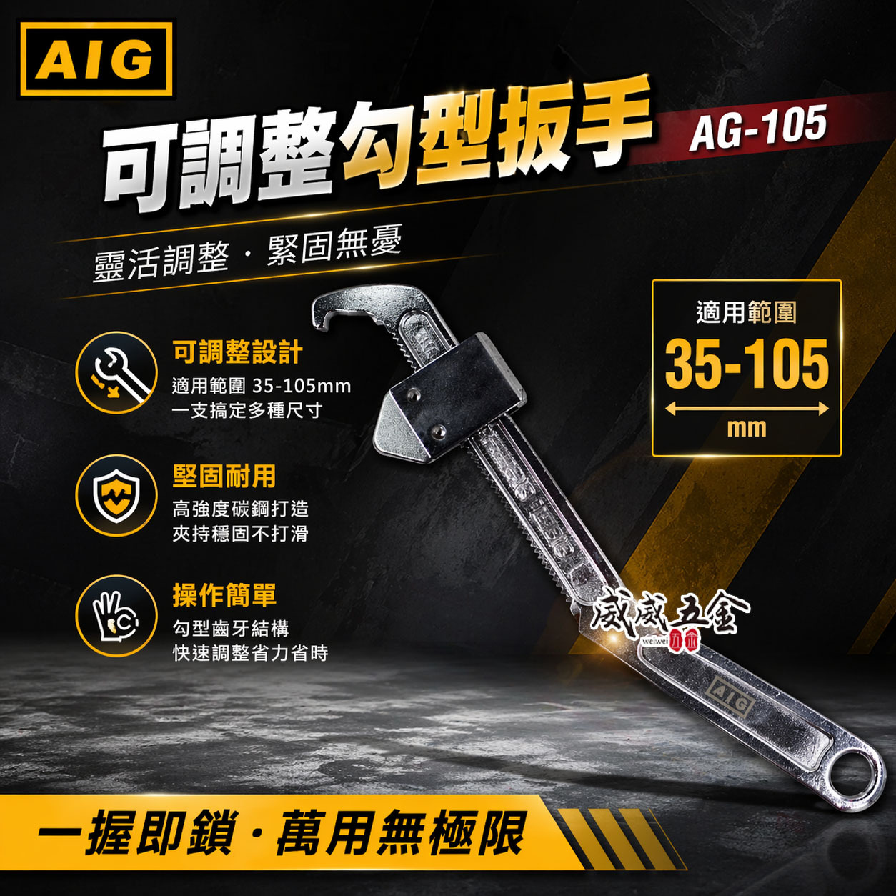 AIG 品牌｜鉤板手 調整式勾板手｜適用範圍 35-105mm  鐵柄勾板手 可調整 勾型扳手｜AG-105