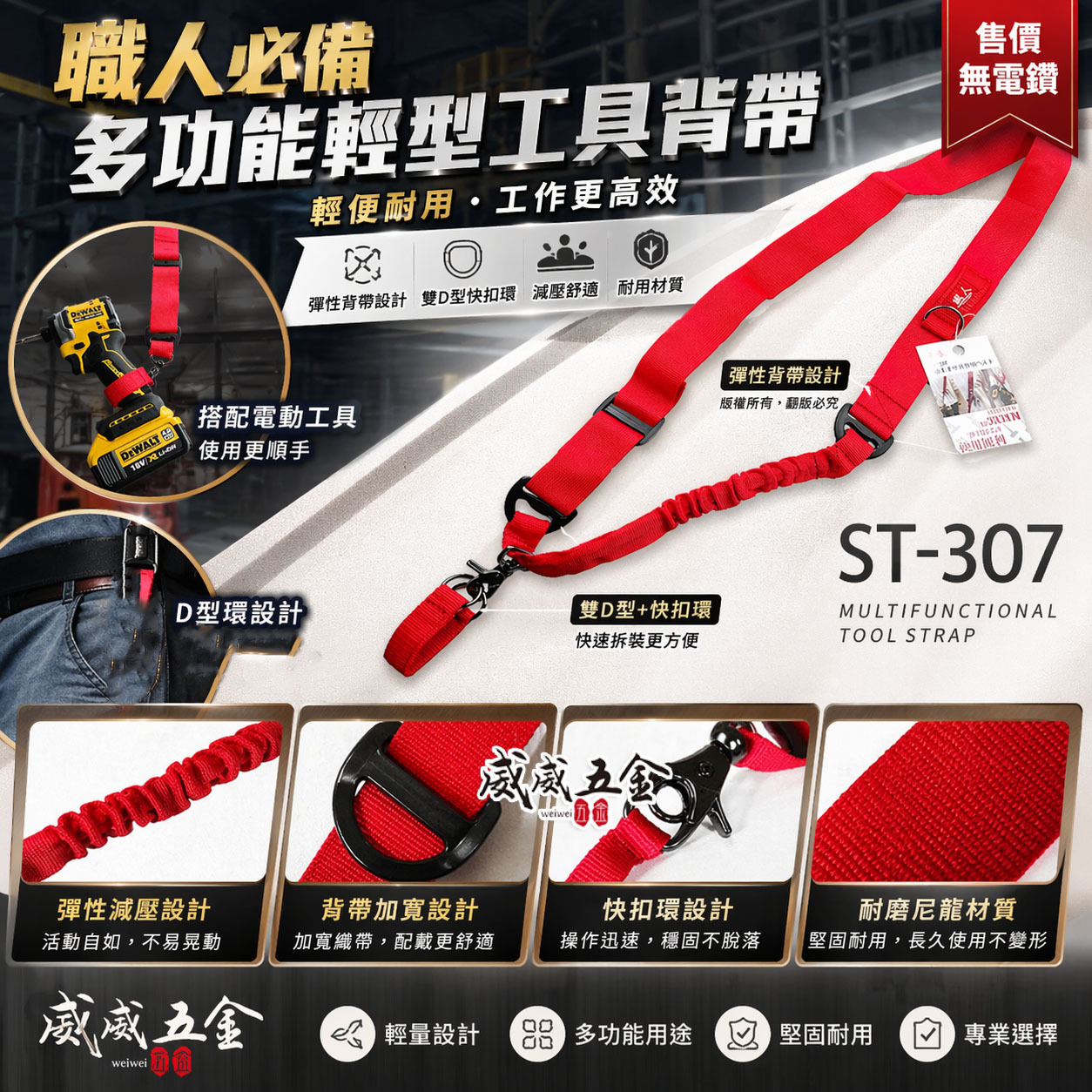1條 職人｜紅色款 電鑽用背帶｜起子機背帶加雙D短帶 起子用背帶 扣環式側背帶 充電電鑽背帶｜ST-307