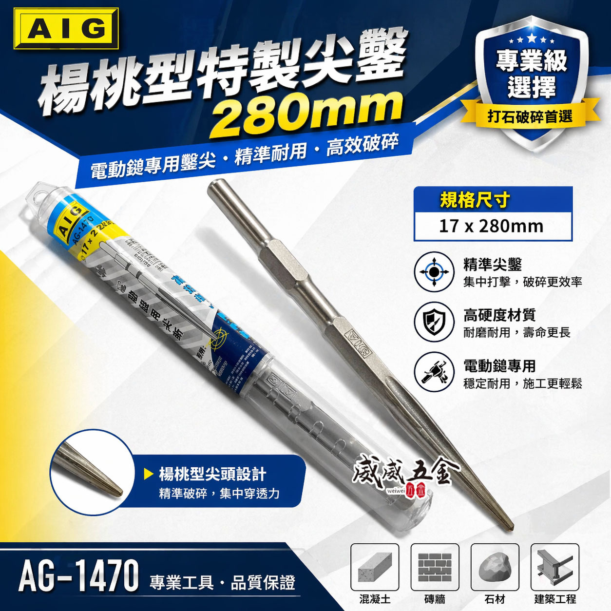 AIG 品牌｜楊桃型 特製尖鑿 電動鎚用尖斬 17x 280mm｜H41 0810用 斬尾 鑿子 電動鑿｜AG-1470