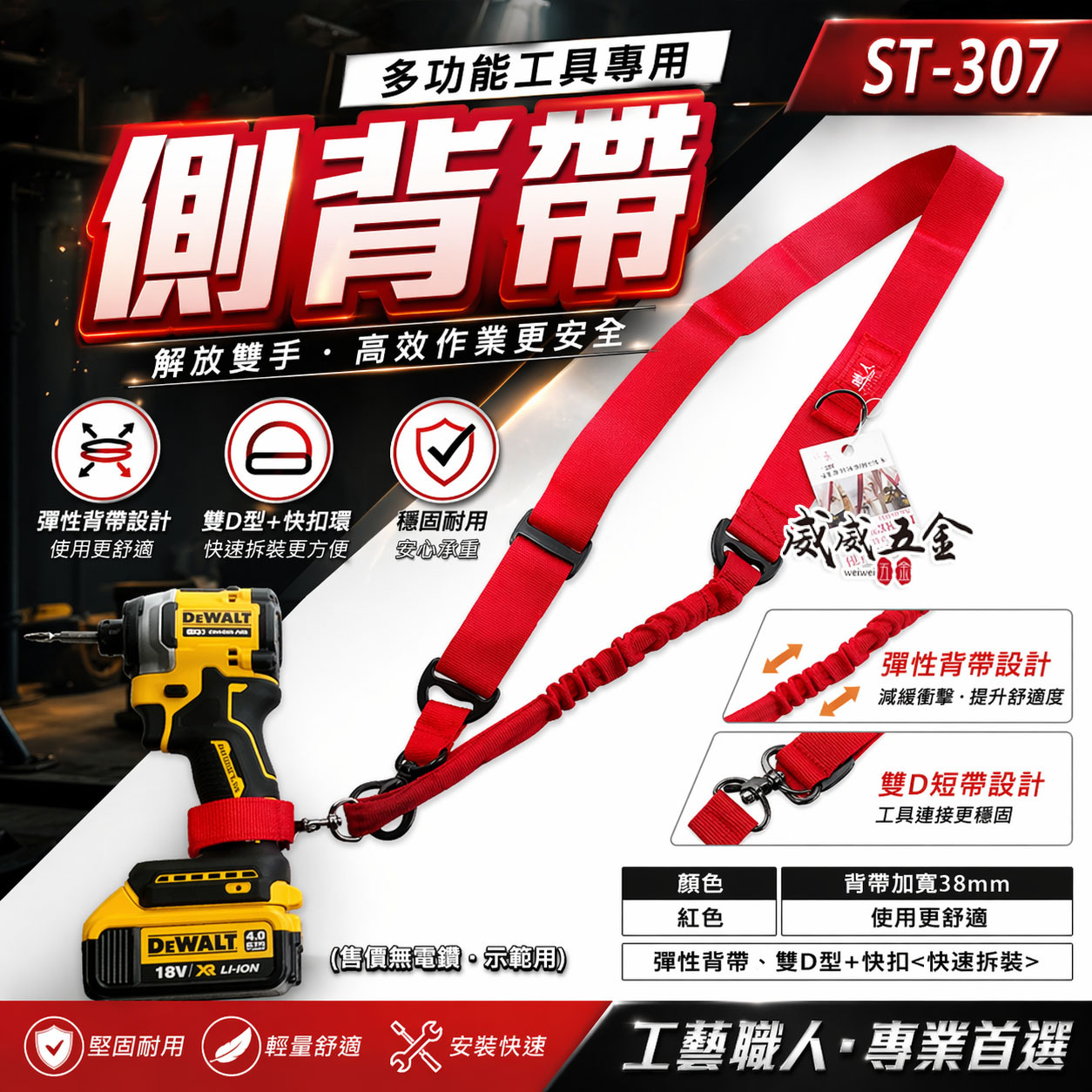 職人｜電動工具用背帶｜起子機背帶加雙D短帶 起子用背帶 扣環式側背帶 充電電鑽側背帶｜ST-307 紅色背