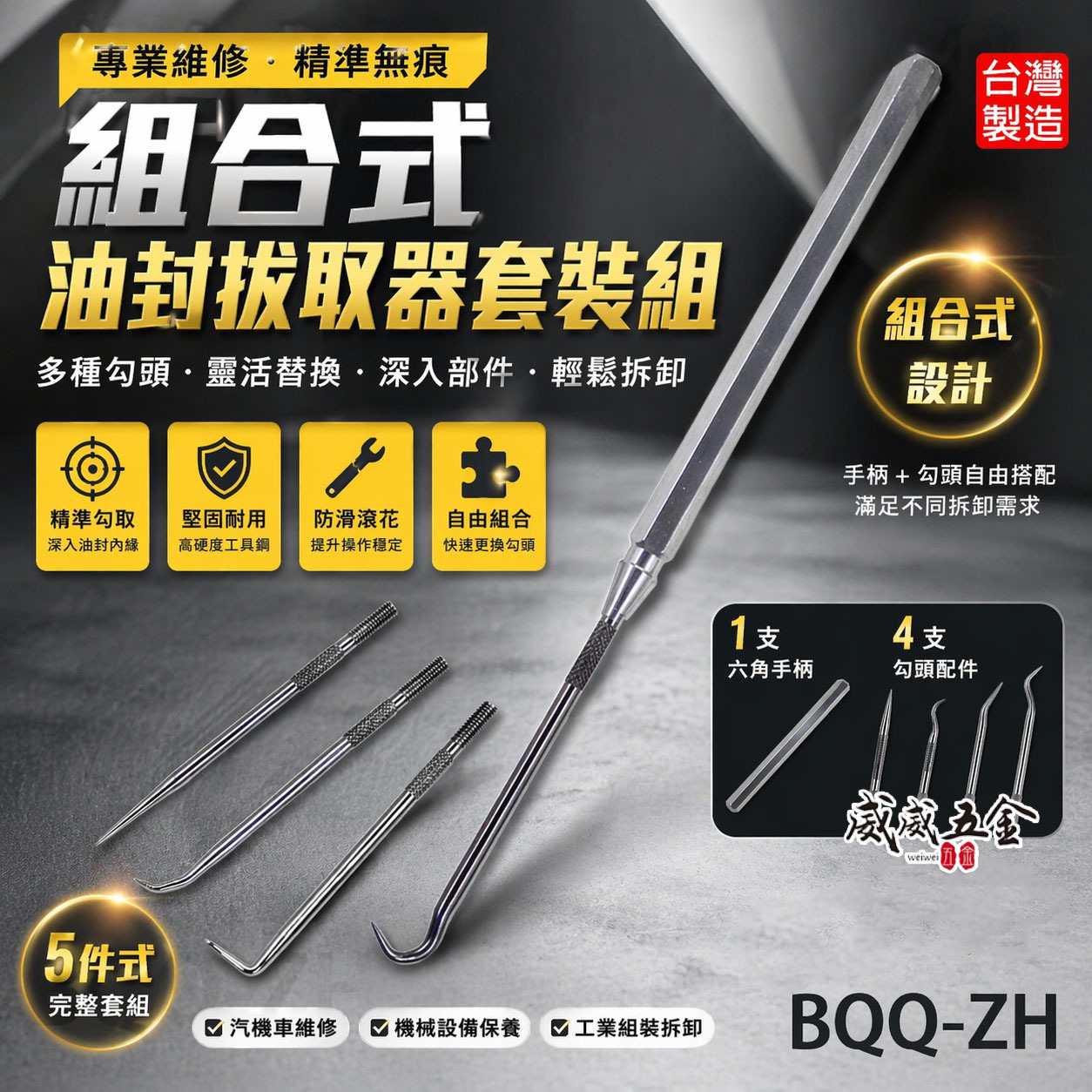 全新-套裝組｜5支組 機車工具螺絲油封勾｜油封鉤 油封工具組 機車油封拔取器 組合式油封拔取器｜BQQ-ZH