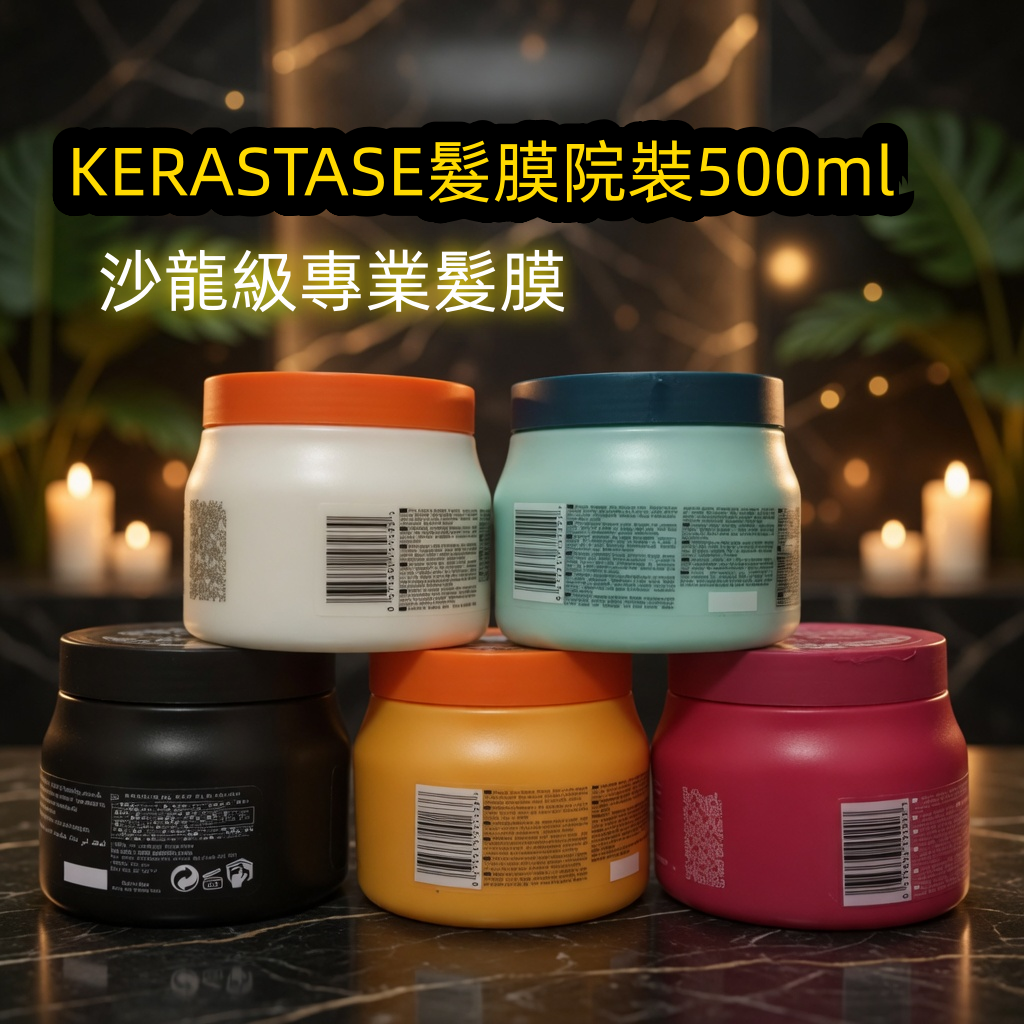 KERASTASE髮膜院裝500ml