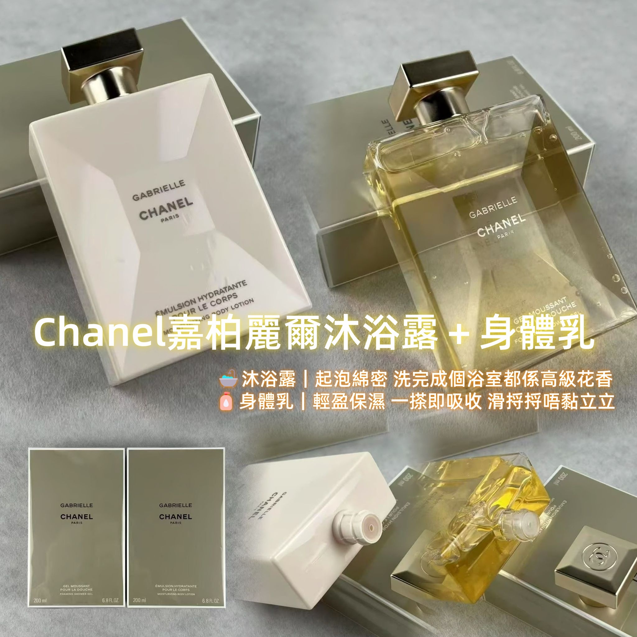Chanel嘉柏麗爾沐浴露＋身體乳