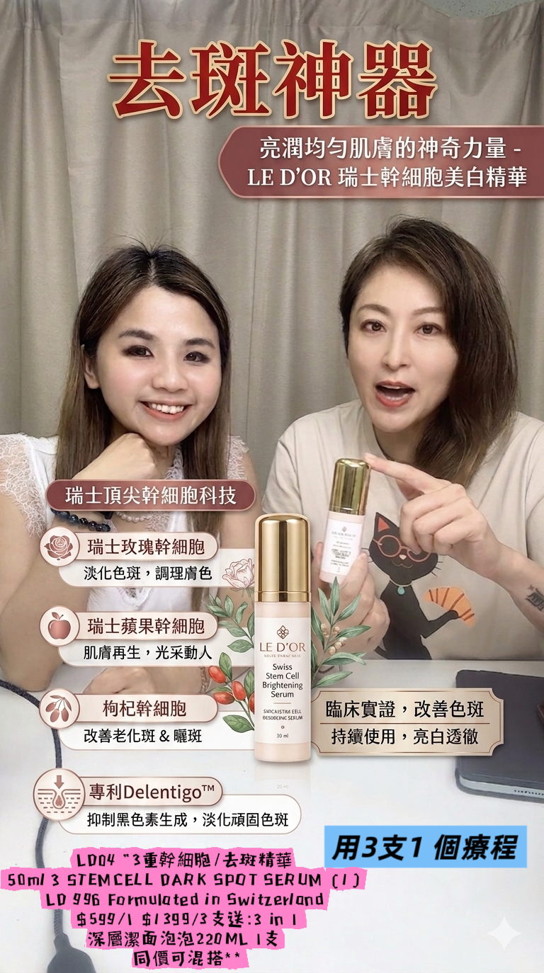 LD04 "3重幹細胞/去斑精華 50ml 3 STEMCELL DARK SPOT SERUM (1) " LD 996 Formulated in Switzerland $599/1 $1399/3支送:3 in 1深層潔面泡泡220ML 1支 **同價可混搭**