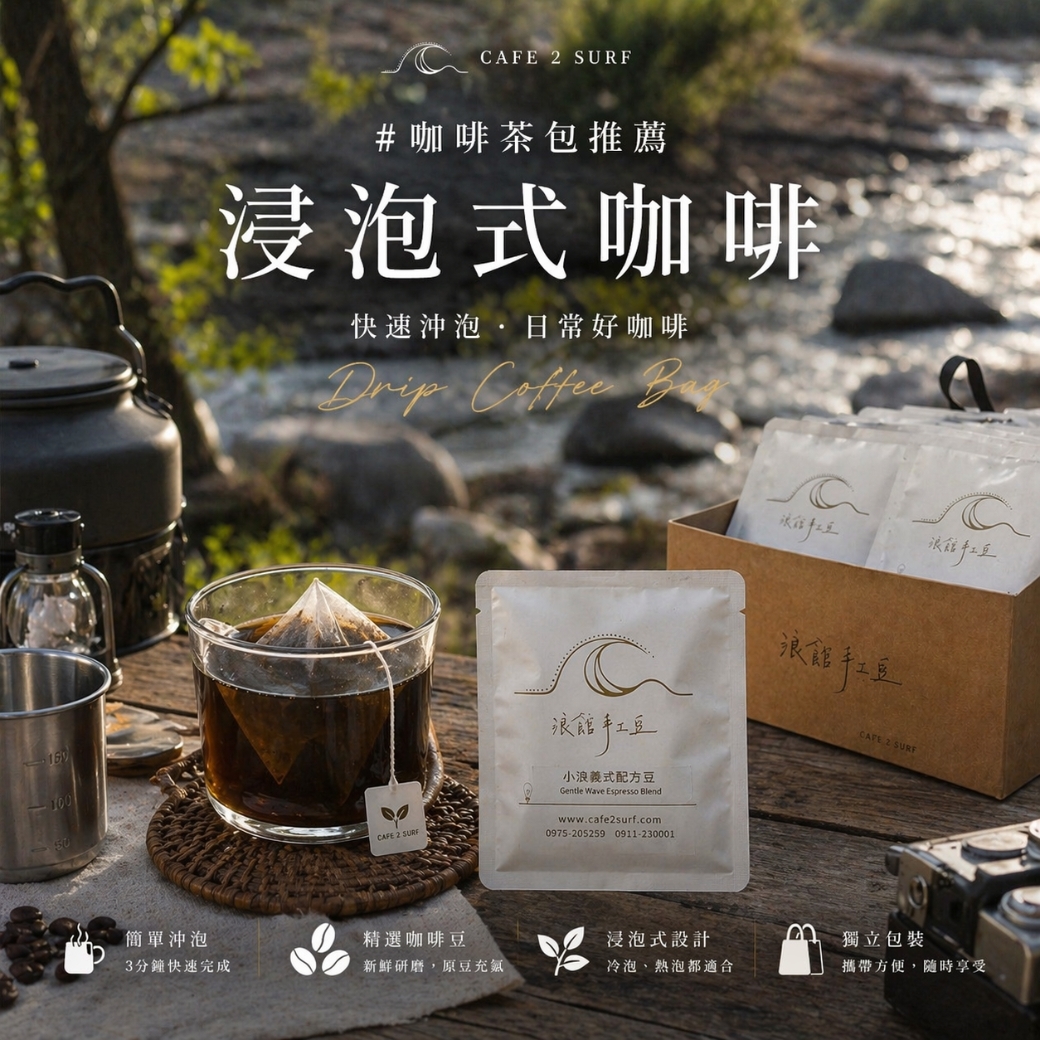 咖啡茶包｜一週七入體驗組｜小浪義式配方｜浸泡式 Coffee Bag