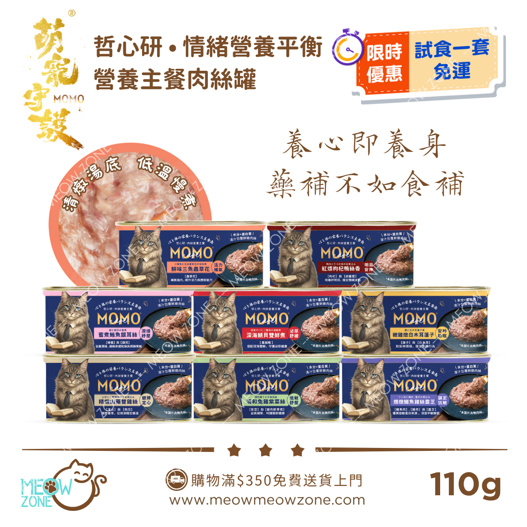 【 限時試食|一套免運 】MOMOCare 萌寵守護 • 哲心研 • 肉絲營養主食貓罐 110g x 8罐試食裝 (平均口味)