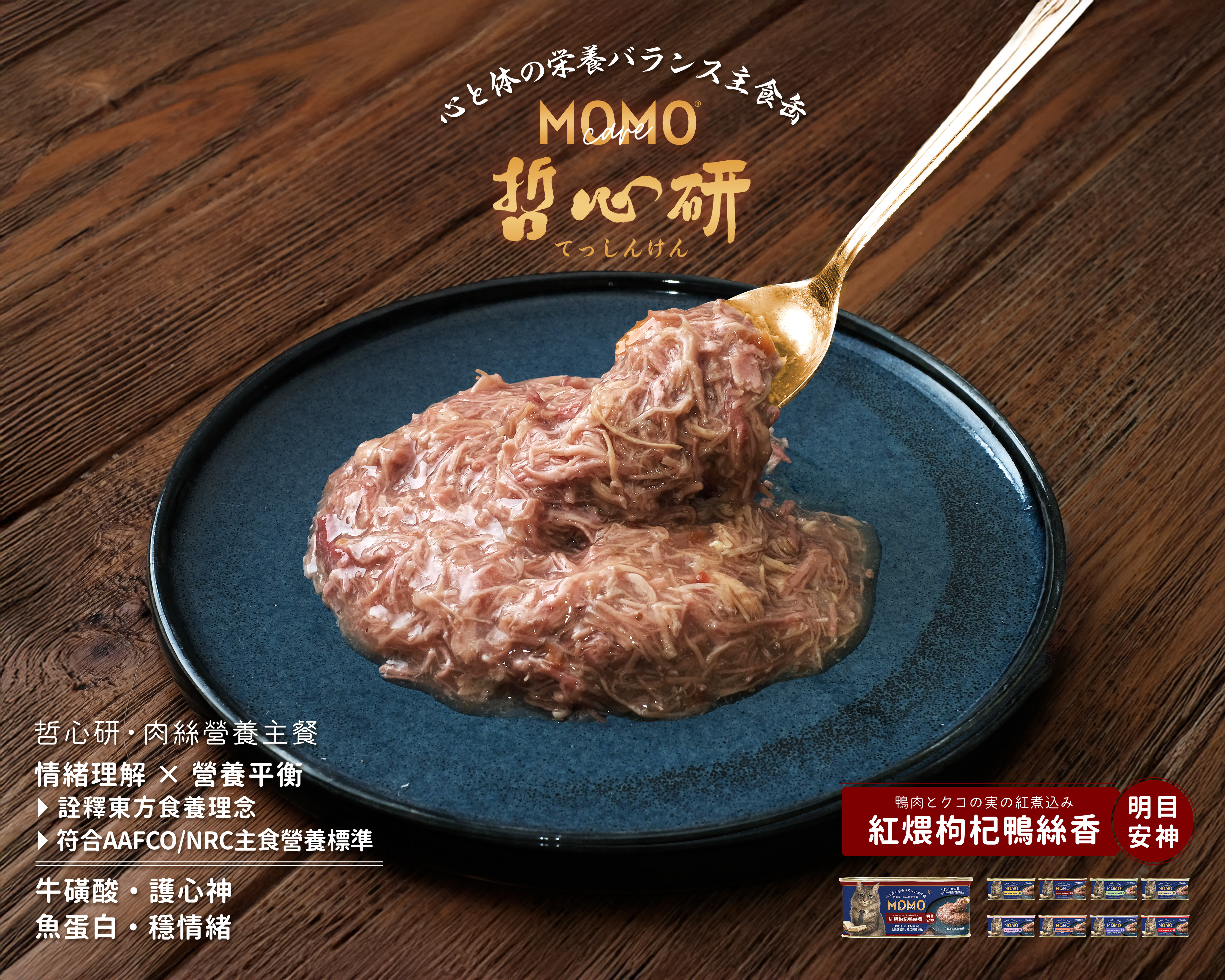 MOMOCare 萌寵守護 • 哲心研 • 肉絲營養主食貓罐 110g x 8罐試食裝 (平均口味)