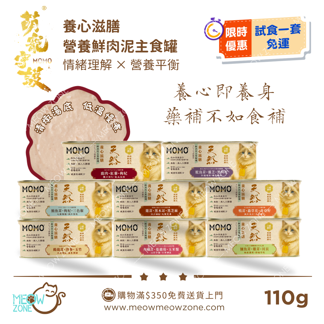 MOMOCare 萌寵守護 • 養心滋膳 • 情緒營養平衡｜鮮肉茸主食貓罐 110g x 8罐試食裝 (平均口味)