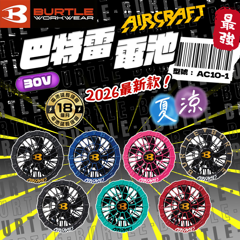 BURTLE 巴特雷｜30V風扇AC10-1 AC10 AC10 空調服風扇衣政府補助80