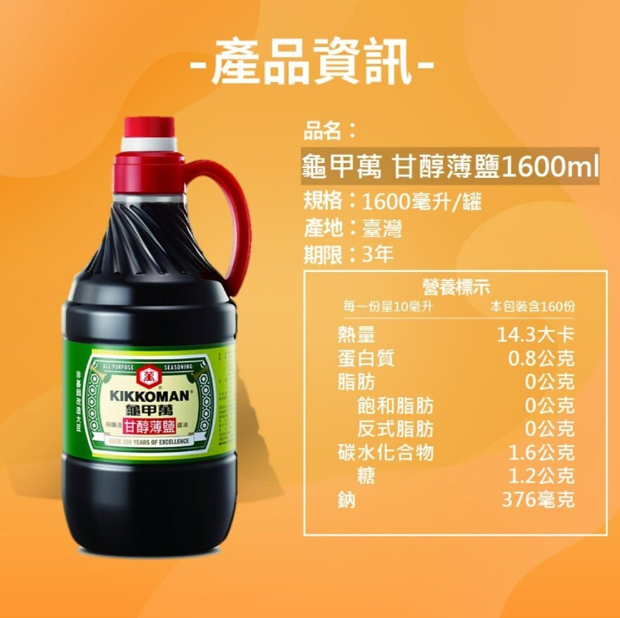 高雄分會#19|【龜甲萬】甘醇薄鹽醬油1600ml (已普渡品)