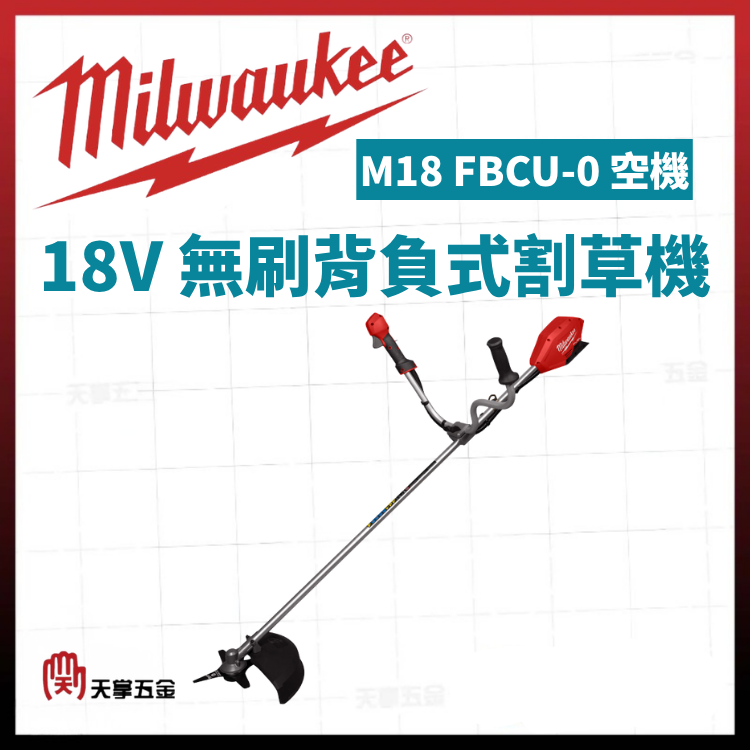美沃奇18V無刷背負式割草機 M18 FBCU-0 空機