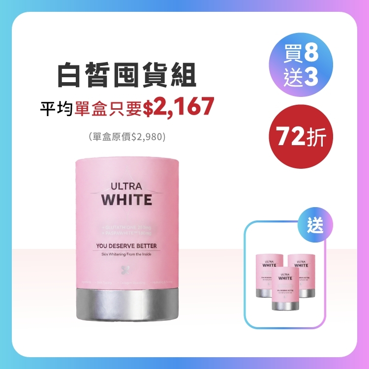 〖 買八送三 〗超極白莓果粉