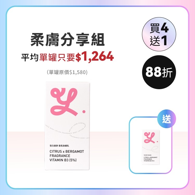 〖 買四送一 〗雪白晨靜身體乳