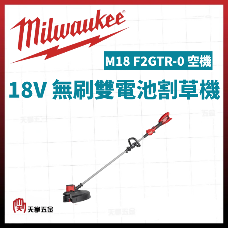 美沃奇18V無刷雙電池割草機 M18 F2GTR-0 空機
