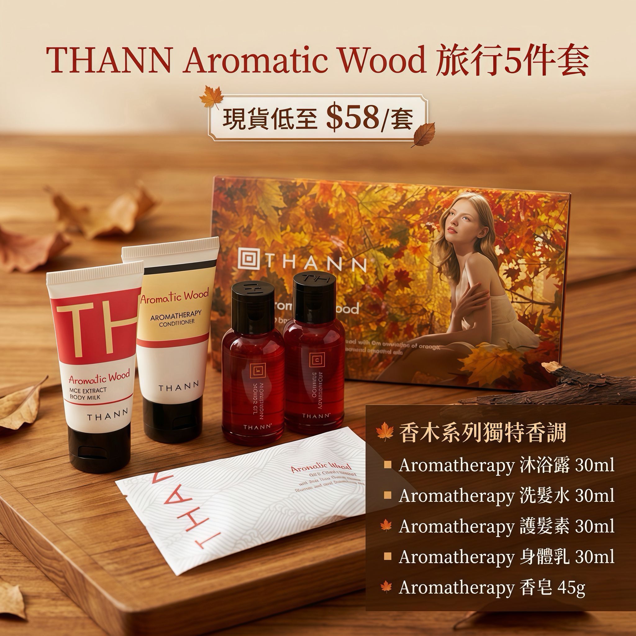 【UB9306】THANN Aromatic Wood旅行5件套