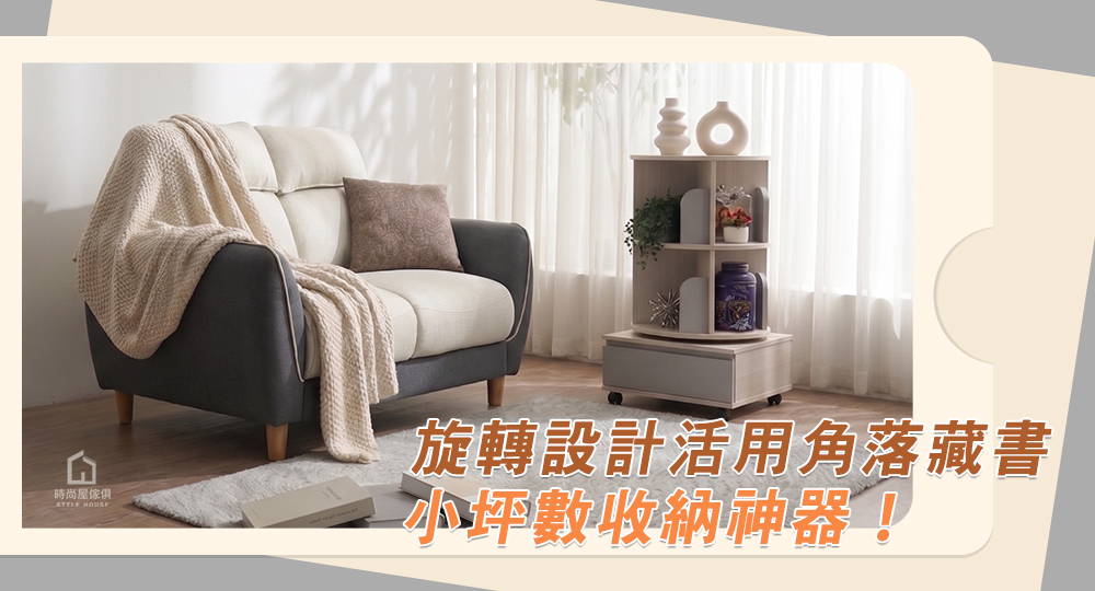 誰說書櫃只能靠牆？旋轉設計活用角落藏書，小坪數收納神器！