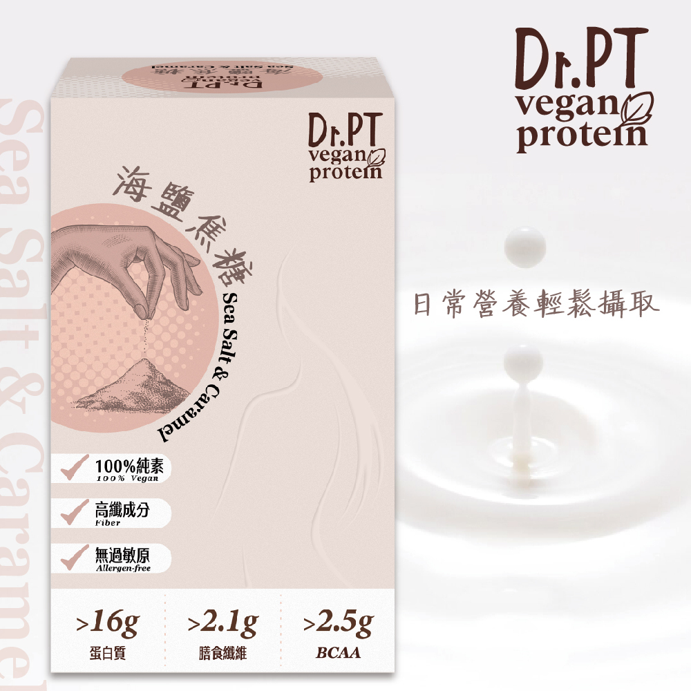 買1送1【Dr.PT vegan】豌豆分離蛋白-海鹽焦糖 (7包/盒) 超值組合>下單即享 2 盒入