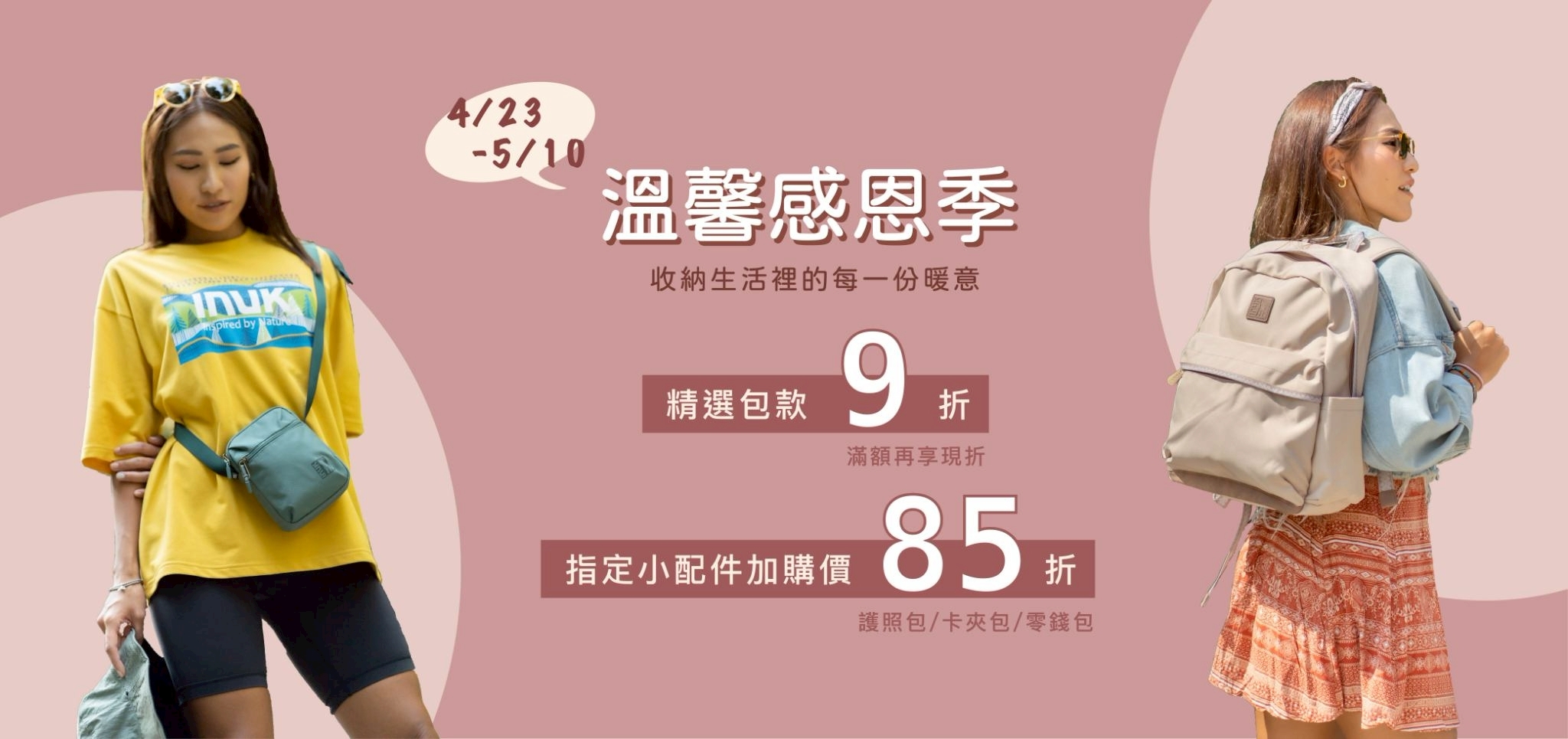 母親節優惠,滿額贈,滿額優惠,free gift,折扣商品,促銷,現折