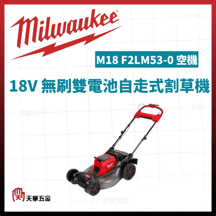 美沃奇18V無刷雙電池自走式割草機 M18 F2LM53-0 空機