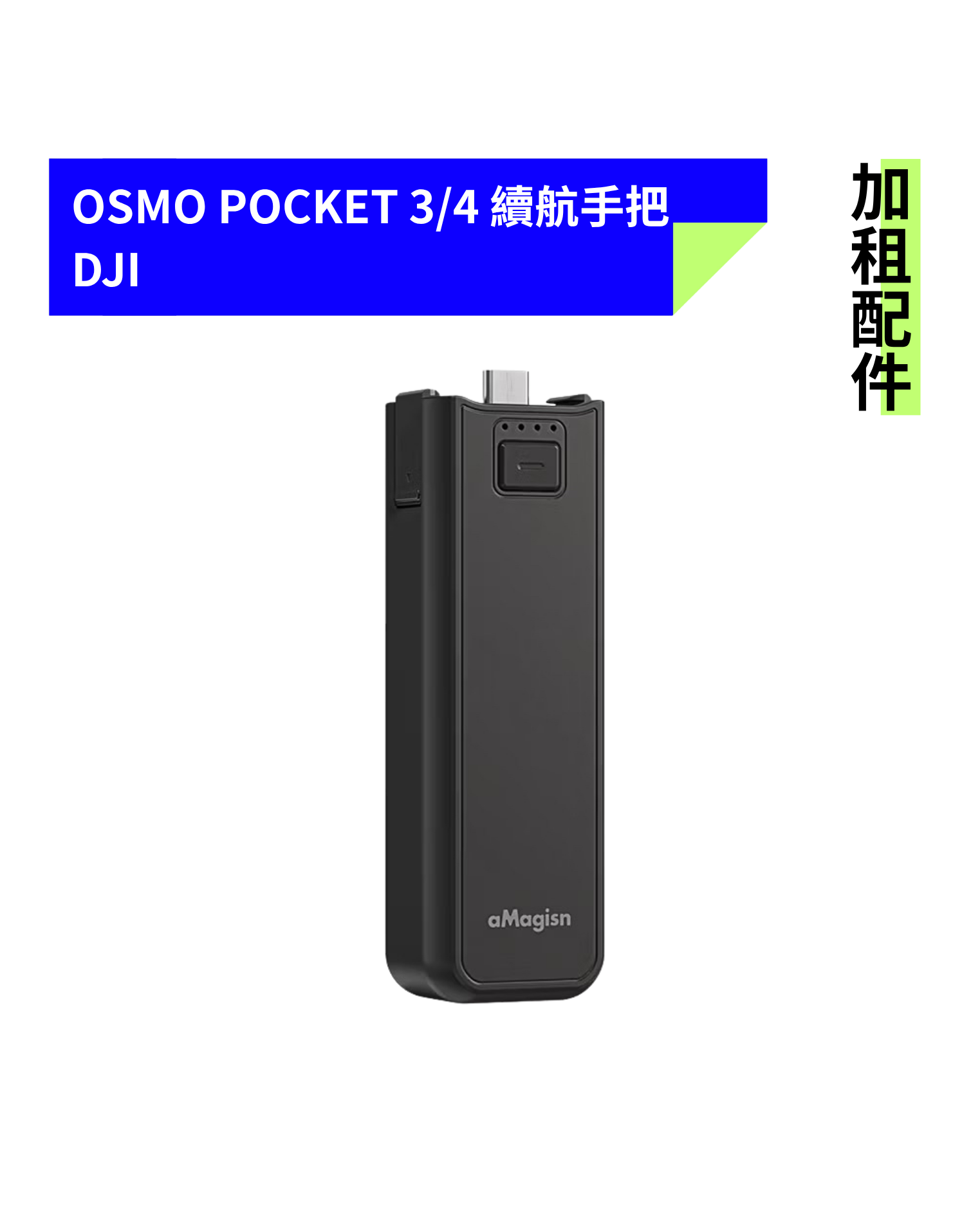 [加租配件] DJI | OSMO POCKET 3 /4 續航手把