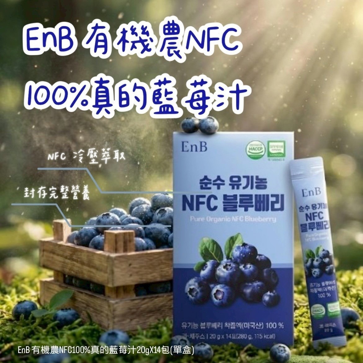 WSBB11293  EnB有機農NFC 100%真的藍莓汁20gX14包(單盒)（7月上旬）