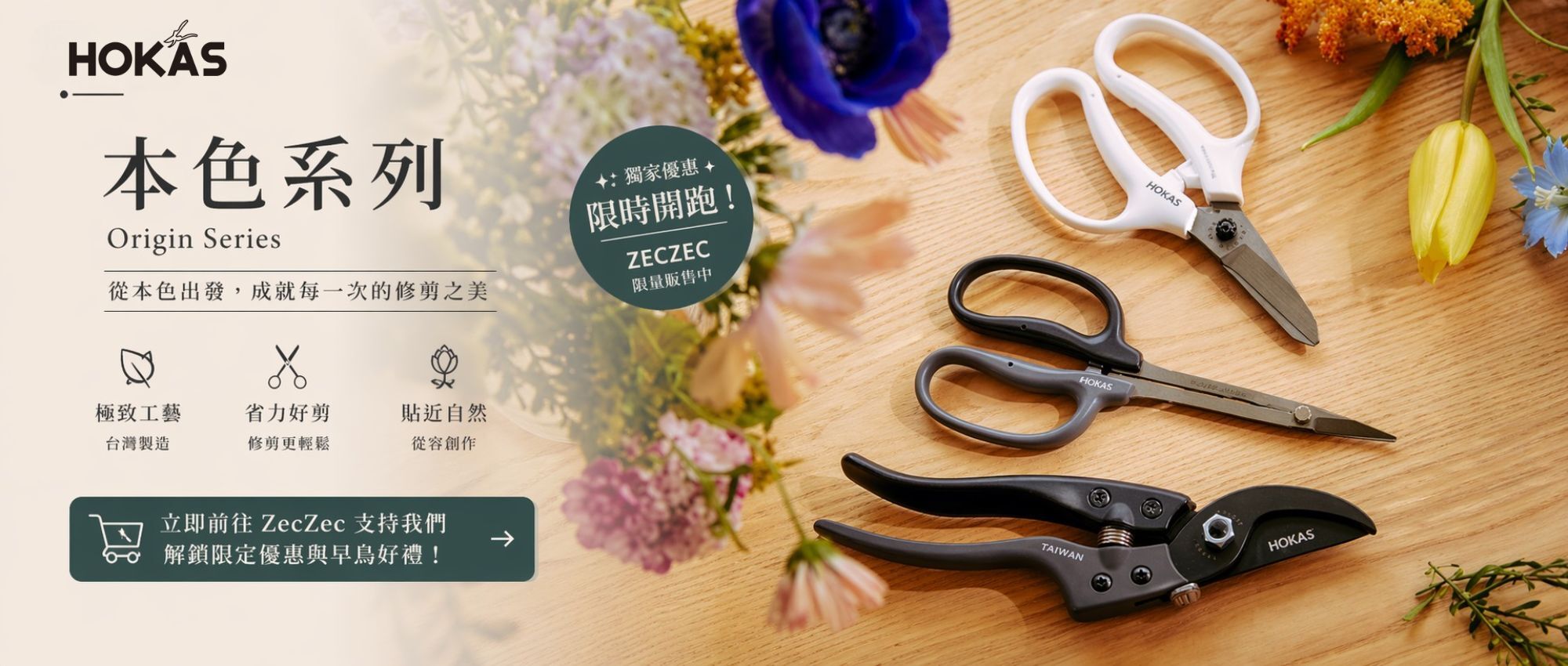 HOKAS 本色園藝修剪組