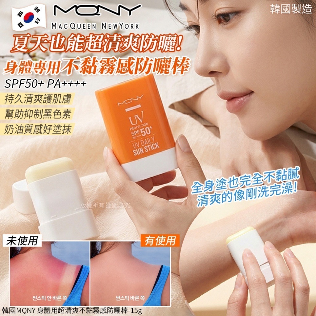 WSBB11295  韓國MQNY 身體用超清爽不黏霧感防曬棒-15g 橘(單支)（7月上旬）