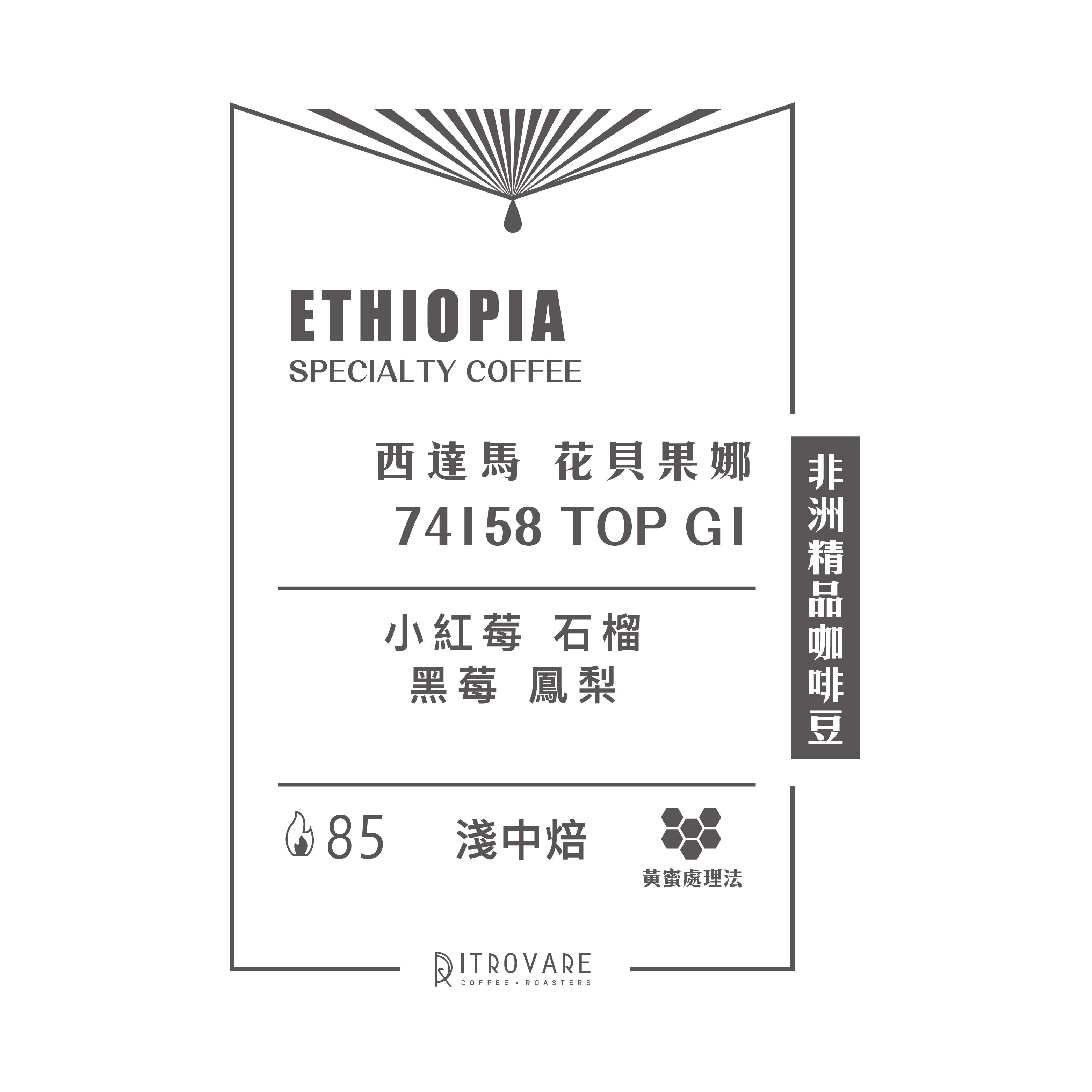 限時專區｜衣索比亞｜花貝果娜74158 TOP G1