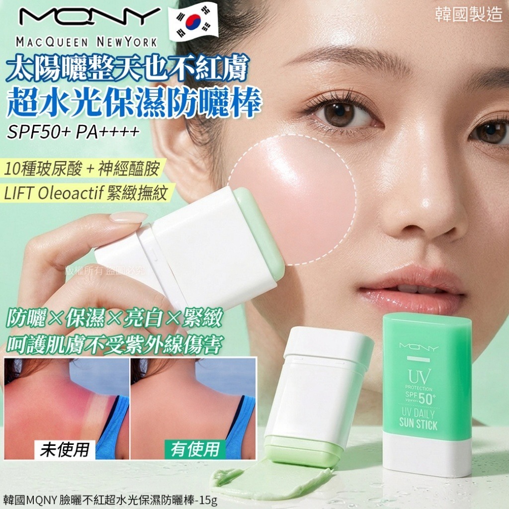 WSBB11294  韓國MQNY 臉曬不紅超水光保濕防曬棒-15g 綠(單支)（7月上旬）