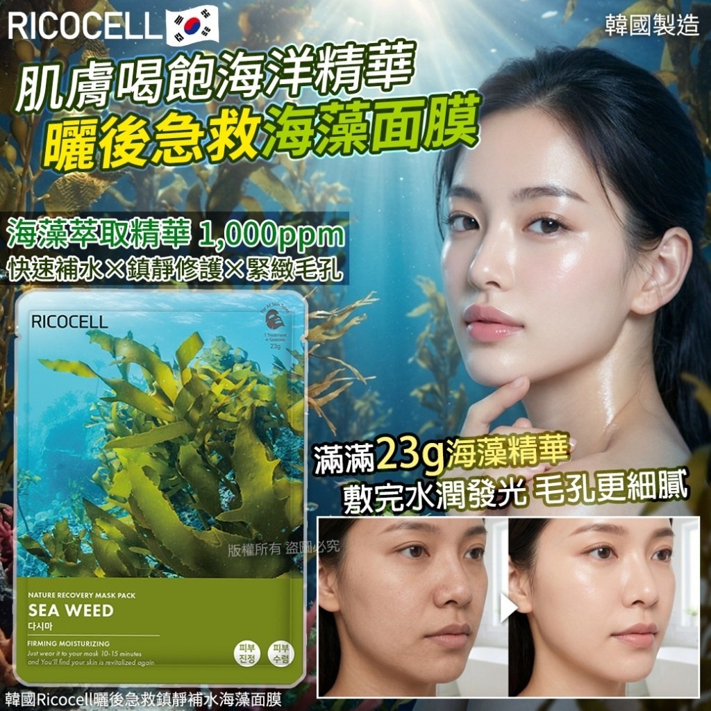 WSBB11296  韓國Ricocell 曬後急救鎮靜補水海藻面膜-23g(1套20片)（7月上旬）