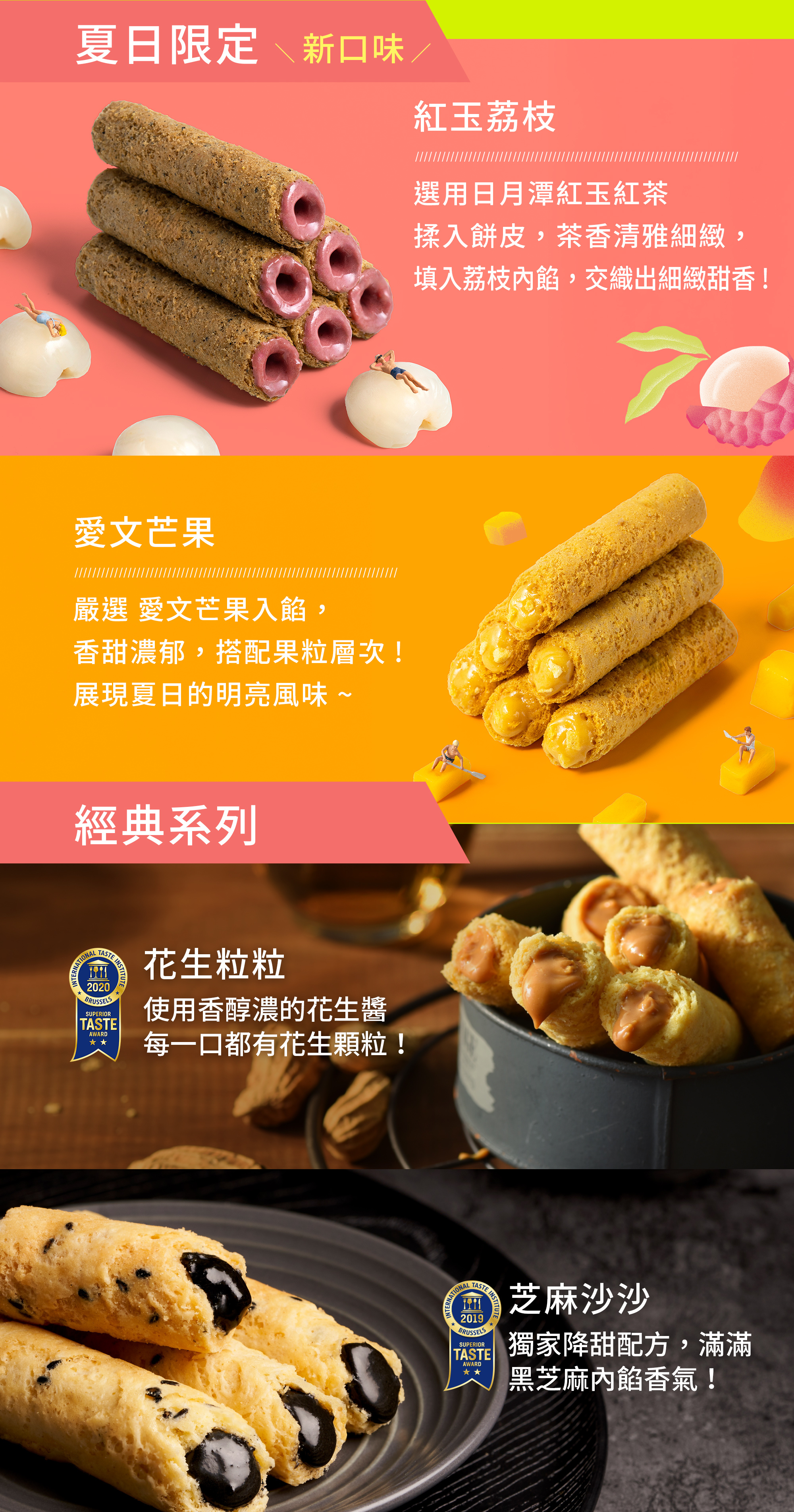 芒果、荔枝、花生、芝麻的口味介紹