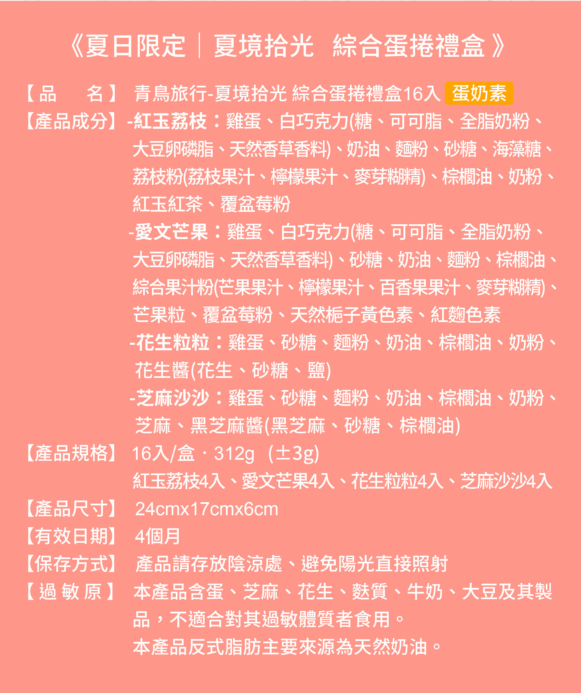 2026夏日限定綜合蛋捲禮盒16入的成分表