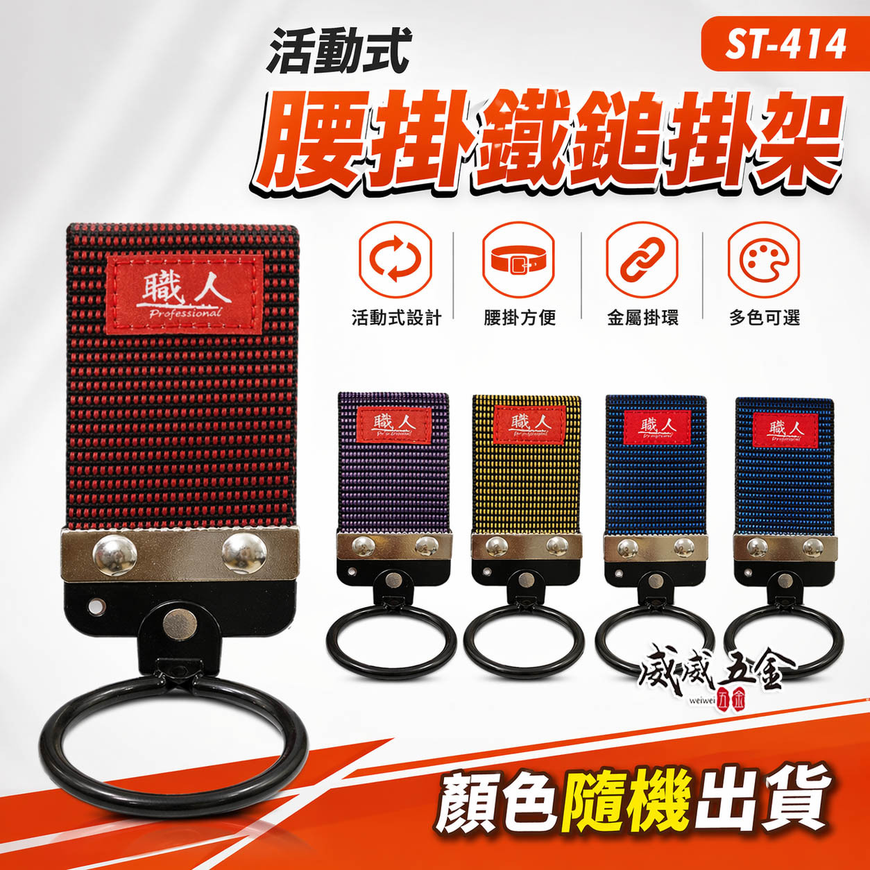 職人｜活動式槌架 錘套 錘架 鎚套 鐵鎚架 工具槌套 腰掛鐵鎚扣環袋 鐵鎚工具套 木鐵槌掛架｜ST-414