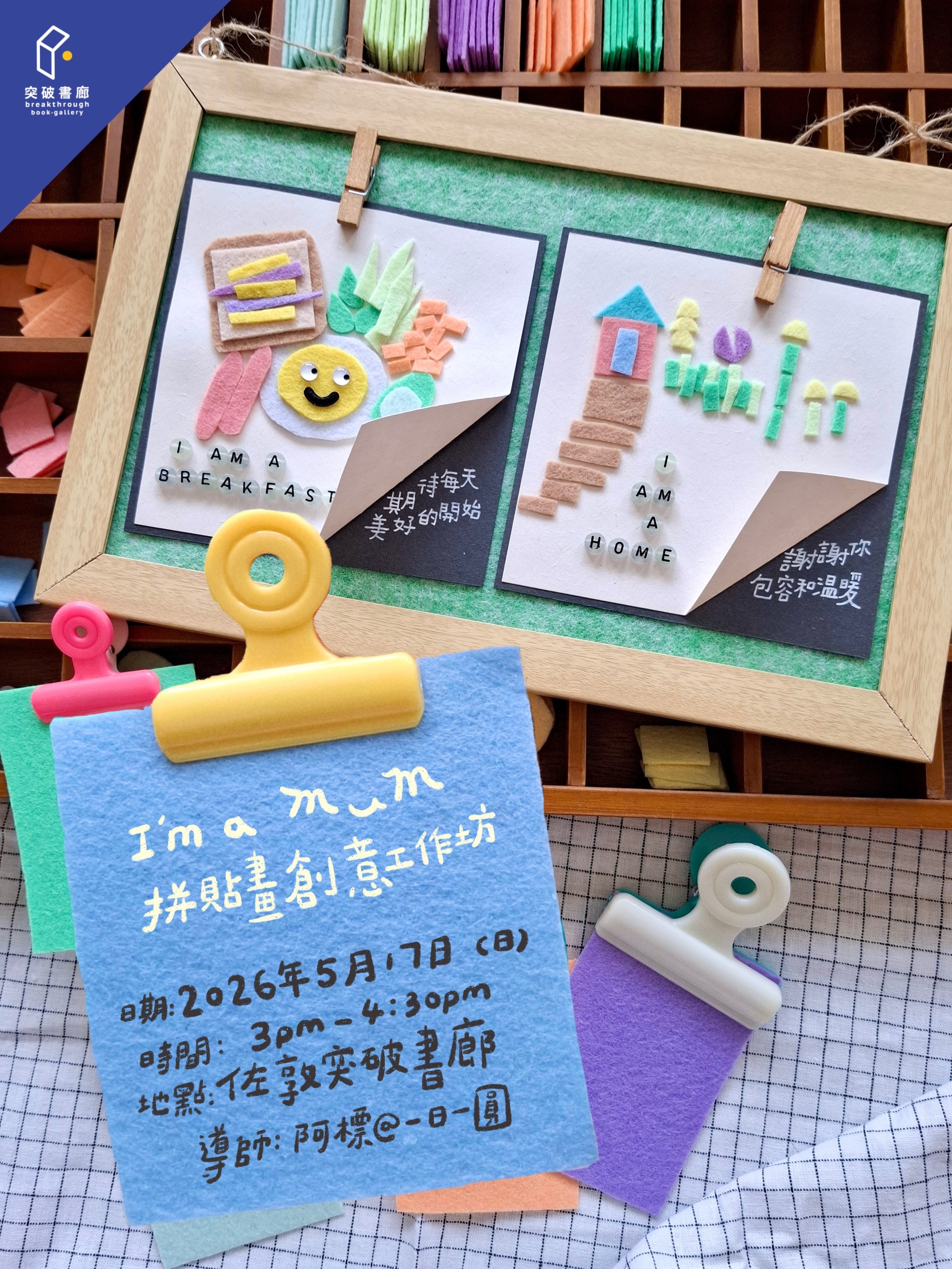 【母親節限定】I’m a MUM 拼貼畫創意工作坊 @一日一圓