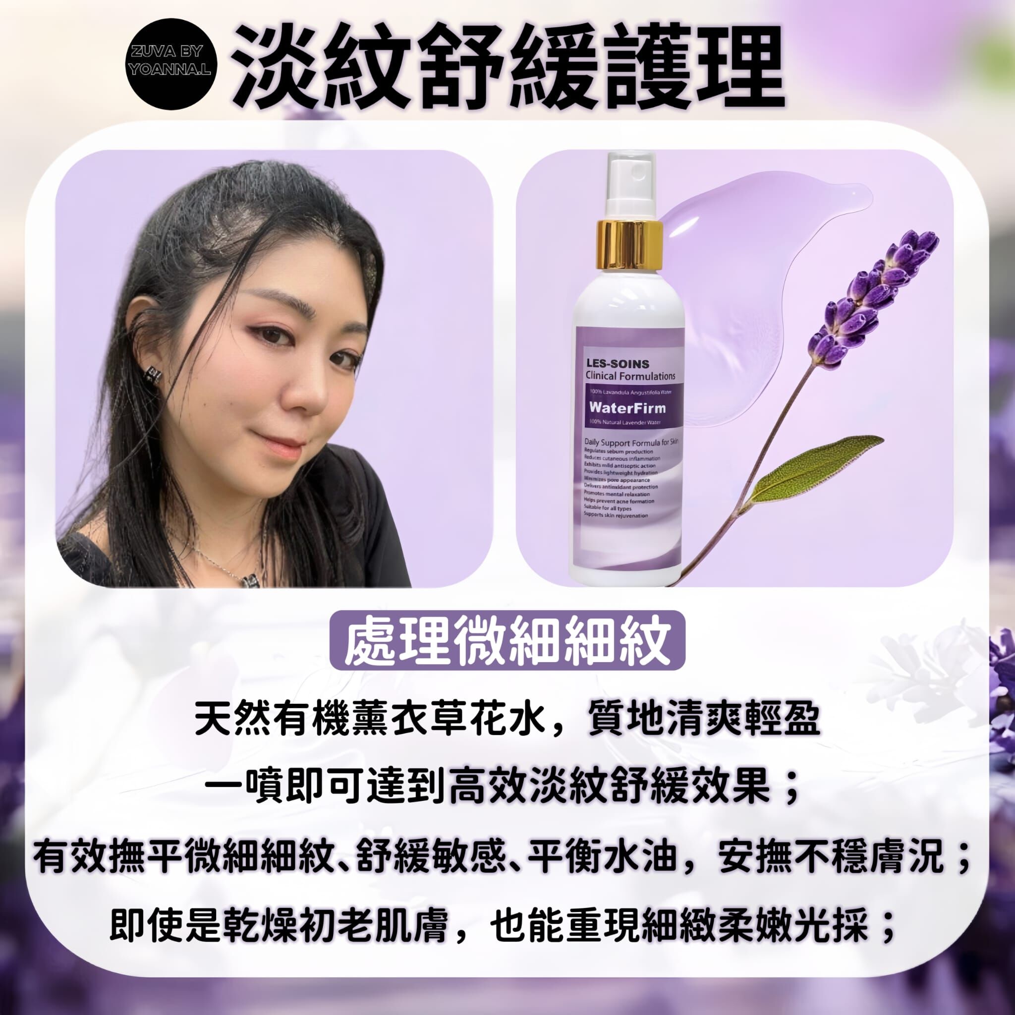 （處理微細細紋）Les-soins 天然有機薰衣草花水100ml T170 💜Waterfirm｜控油強補水・收緊毛孔・清爽保濕】✨薰衣草水和信號肽白白水基底液兩款可混合✨買4送2✨