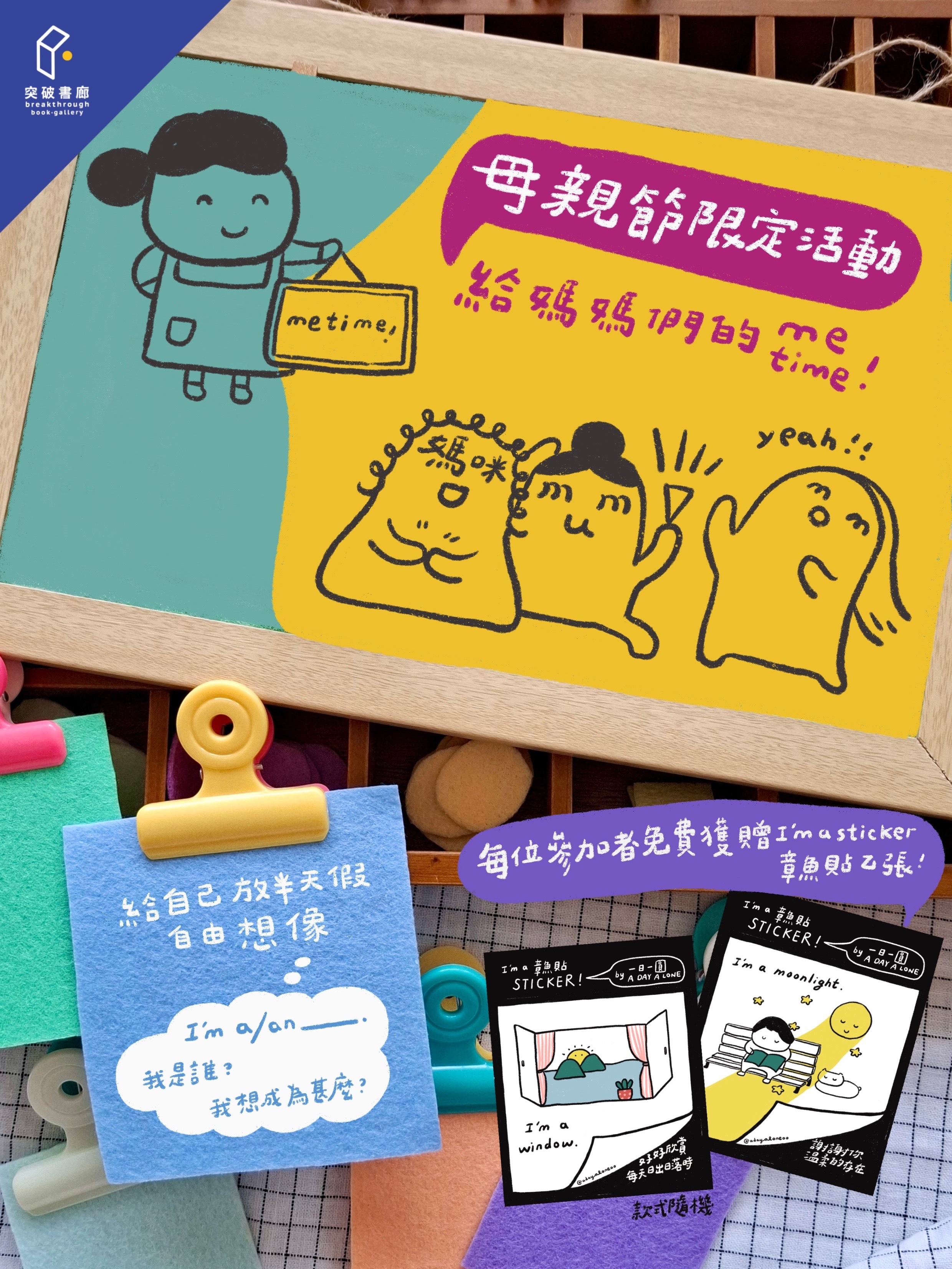 【母親節限定】I’m a MUM 拼貼畫創意工作坊 @一日一圓