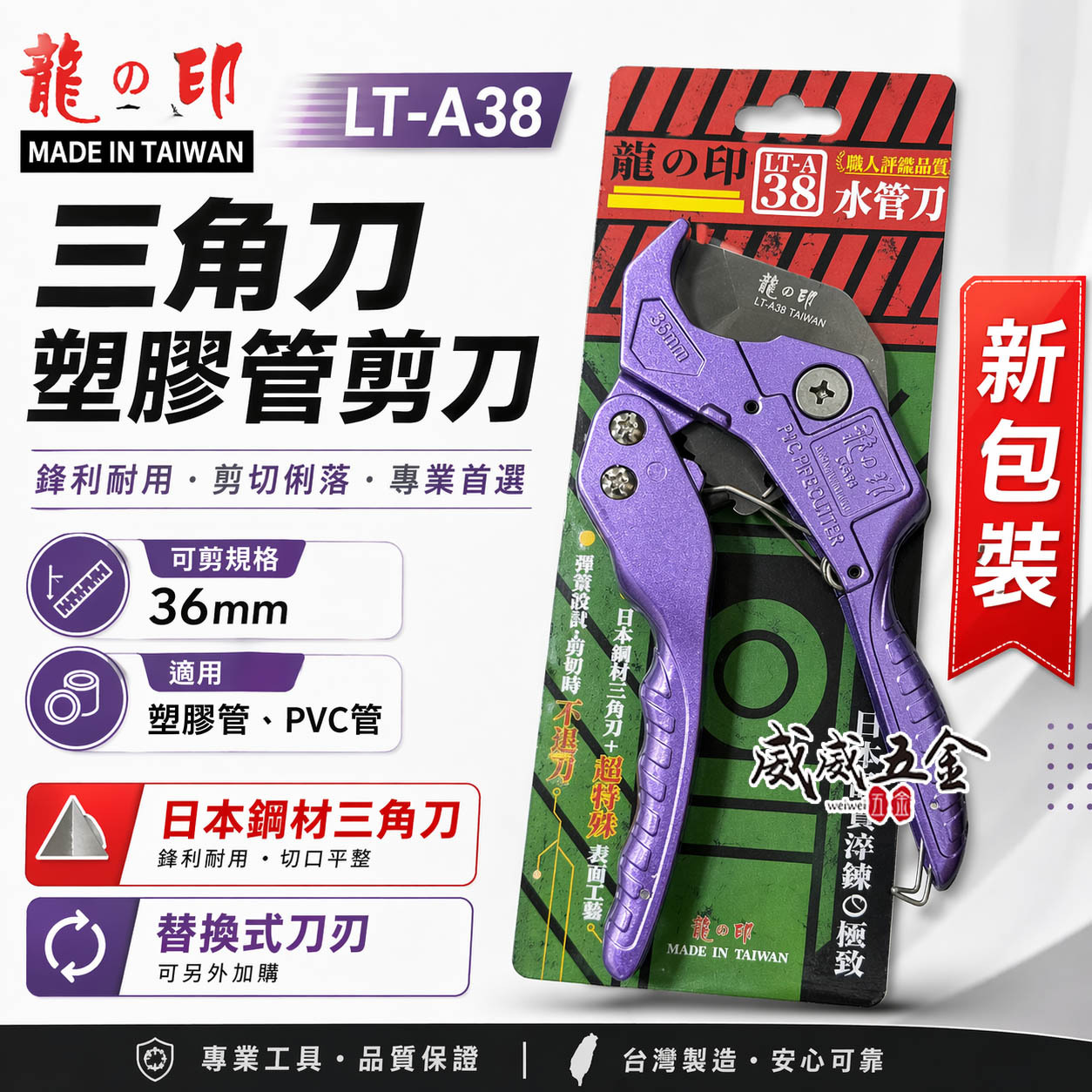 龍之印 台灣製｜改良款｜日本三角刀刃PVC水管剪刀 36mm 塑膠管水管刀 快速退刀塑膠切管刀｜LT-A38
