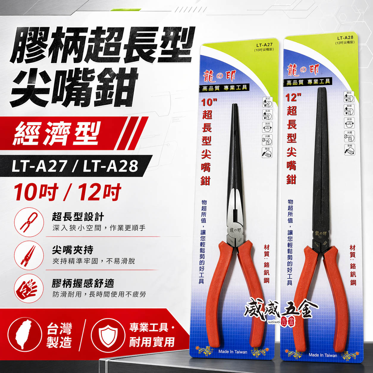 台灣製 龍之印｜10" 12" 超長型尖嘴鉗 膠柄夾鉗 加長型尖嘴鉗 加長尖嘴鉗｜LT-A27｜LT-A28