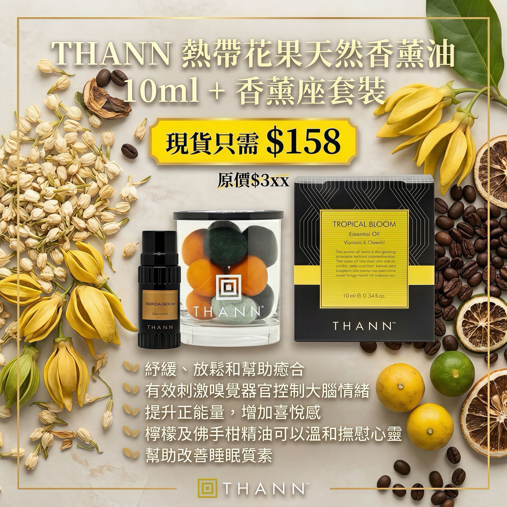 【UB9307】THANN熱帶花果天然香薰油 10ml + 香薰座套裝