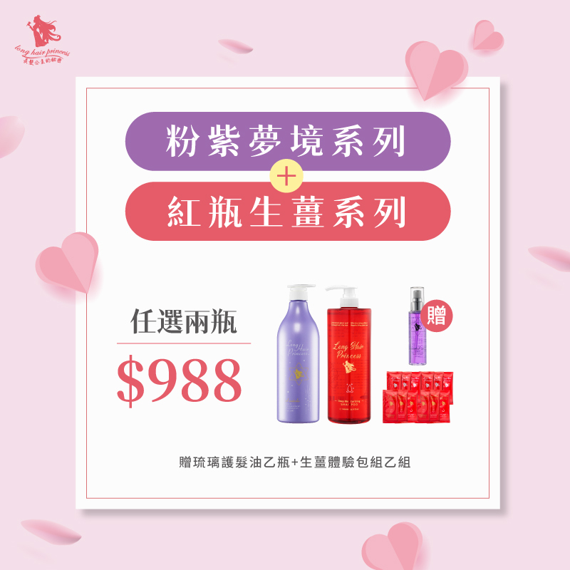 寵愛對策【紫配紅】任二瓶 優惠價＄988