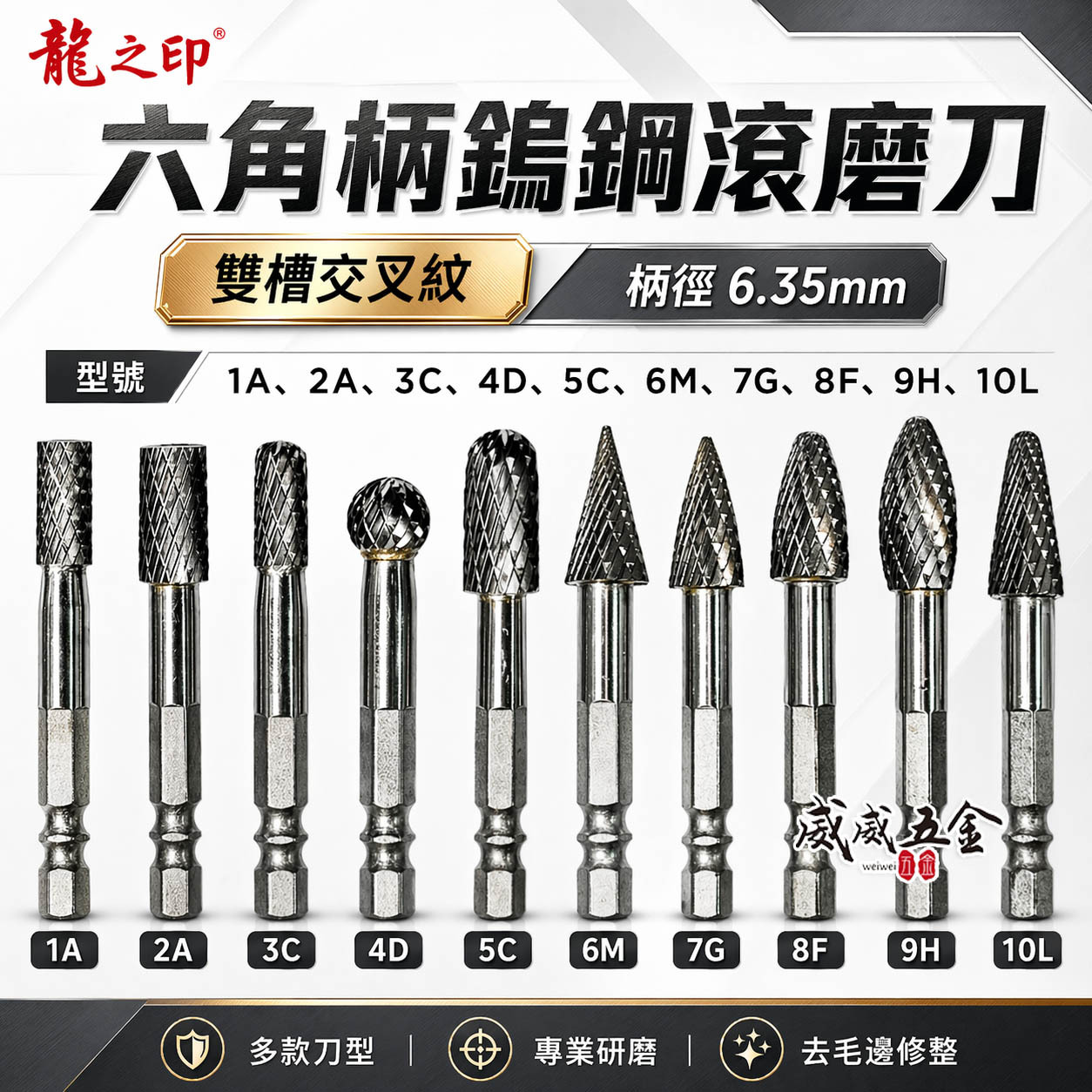 龍之印｜六角柄鎢鋼滾磨刀 雙槽交叉紋 六角軸超硬萬用鎢鋼滾磨刀 旋轉銼刀 滾刀銑刀立銑刀 軟金屬研磨 去毛邊