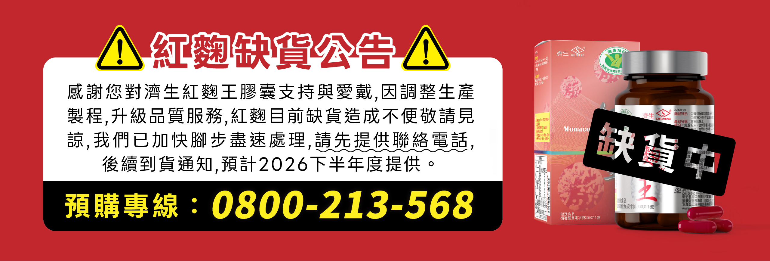 紅麴王,預購,缺貨,登記