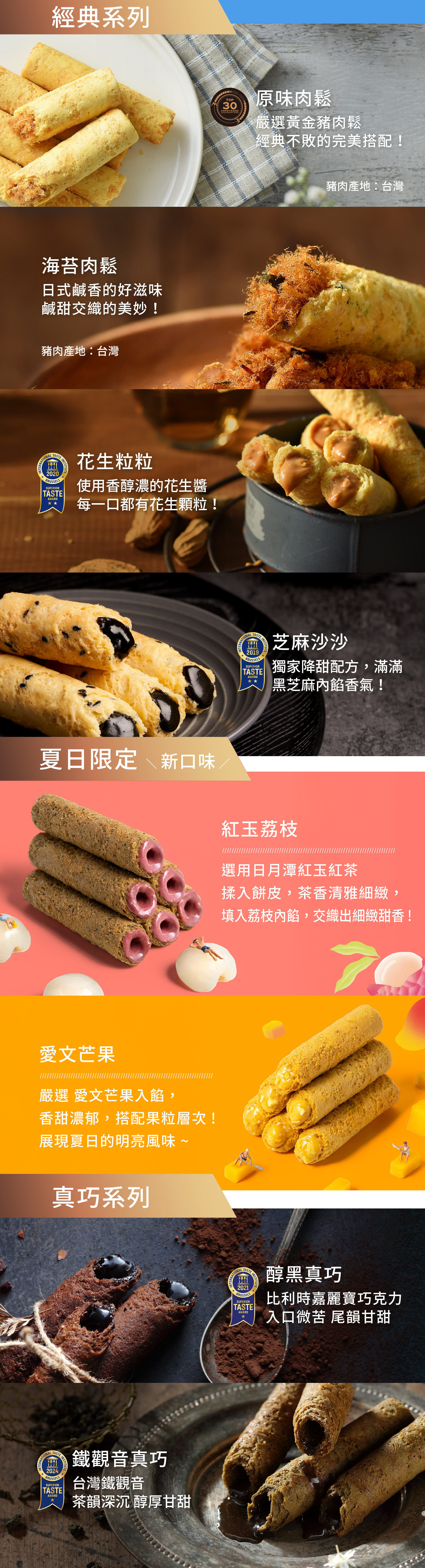肉鬆、海苔肉鬆、芝麻、花生、醇黑真巧、鐵觀音真巧、紅玉荔枝和愛文芒果的口味介紹