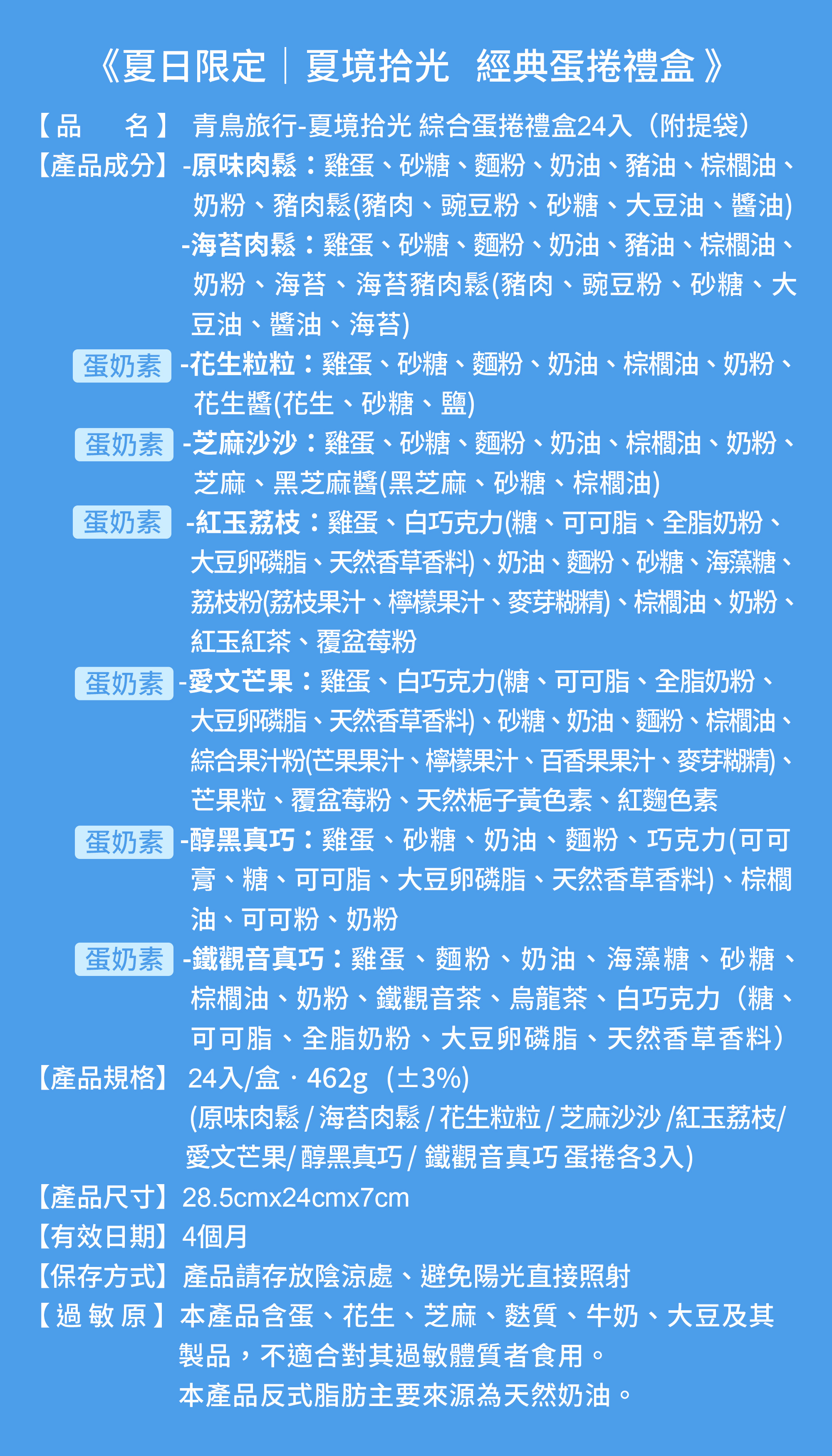 2026夏日限定綜合蛋捲禮盒24入的成分表