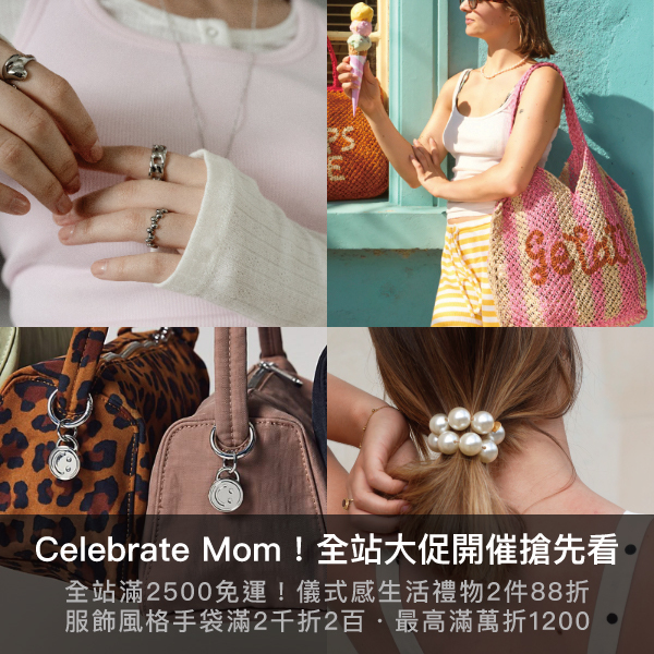 母親節,禮物,母親節禮物,母親節優惠,滿千折百,免運,打折
